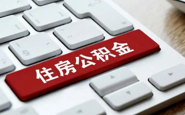 安达离职了封存的公积金怎么提取（离职了封存的公积金怎么提取支付宝）